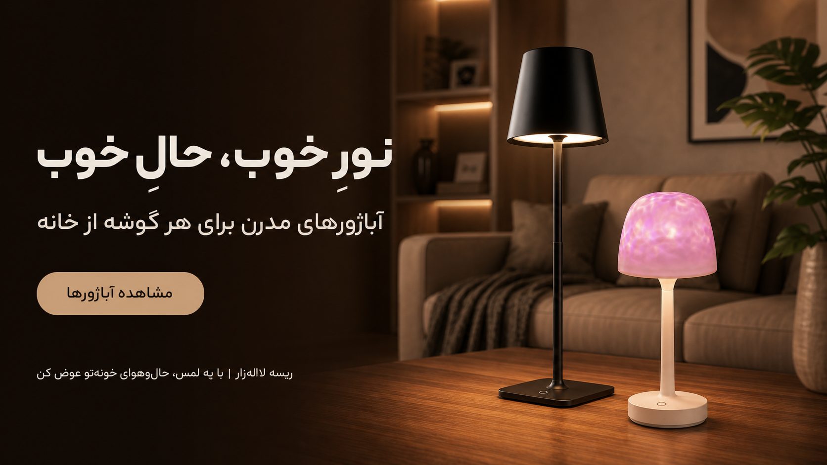 جدید ترین آباژورهای مدرن