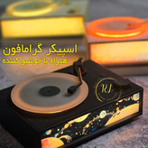 گرامافون اسپیکر دار