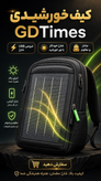 کیف دوشی/کوله سولار (خورشیدی) دارای خروجی USB شارژ