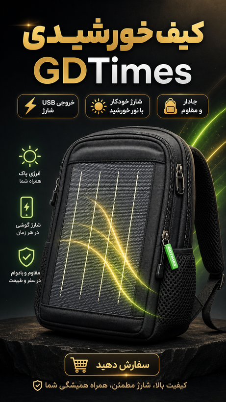 کیف دوشی/کوله سولار (خورشیدی) دارای خروجی USB شارژ