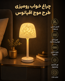 چراغ خواب رومیزی طرح موج اقیانوس