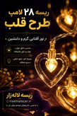 ریسه طرح قلب ۲۸ لامپ ریموت دار