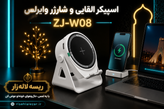 اسپیکر بلوتوثی وایرلس ZJ-W08 با شارژر بیسیم و سنسور القایی صوتی