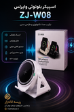 اسپیکر بلوتوثی وایرلس ZJ-W08 با شارژر بیسیم و سنسور القایی صوتی