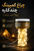 ریسه کمپینگ ۱۰ متری چراغ دار جمعشونده