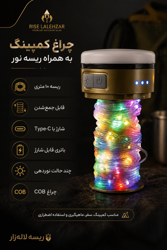 ریسه کمپینگ ۱۰ متری چراغ دار جمعشونده