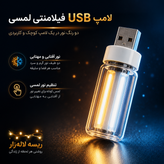 لامپ USB فیلامنتی لمسی رنگی | چراغ LED کممصرف برای لپتاپ، پاوربانک و خودرو