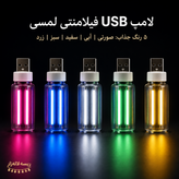 لامپ USB فیلامنتی لمسی رنگی | چراغ LED کممصرف برای لپتاپ، پاوربانک و خودرو