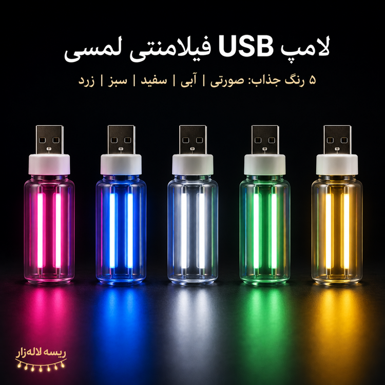لامپ USB فیلامنتی لمسی رنگی | چراغ LED کممصرف برای لپتاپ، پاوربانک و خودرو