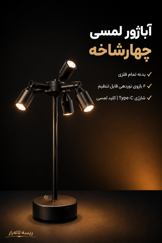 آباژور لمسی چهارشاخه فلزی شارژی | نور قابل تنظیم