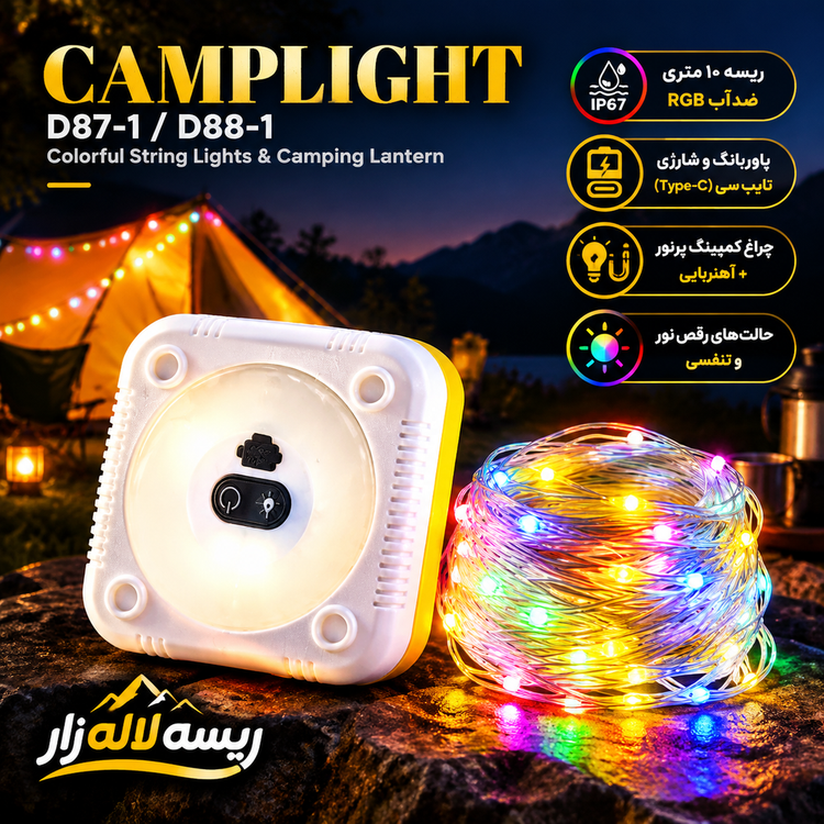 چراغ کمپینگ و ریسه ۱۰ متری شارژی چندکاره مدل Camplight D87-1 | ضدآب، مجهز به آهنربای قوی
