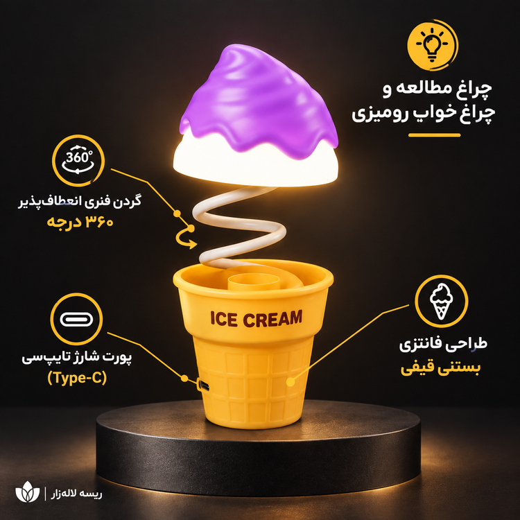 چراغ خواب و چراغ مطالعه رومیزی فانتزی طرح بستنی قیفی (شارژی