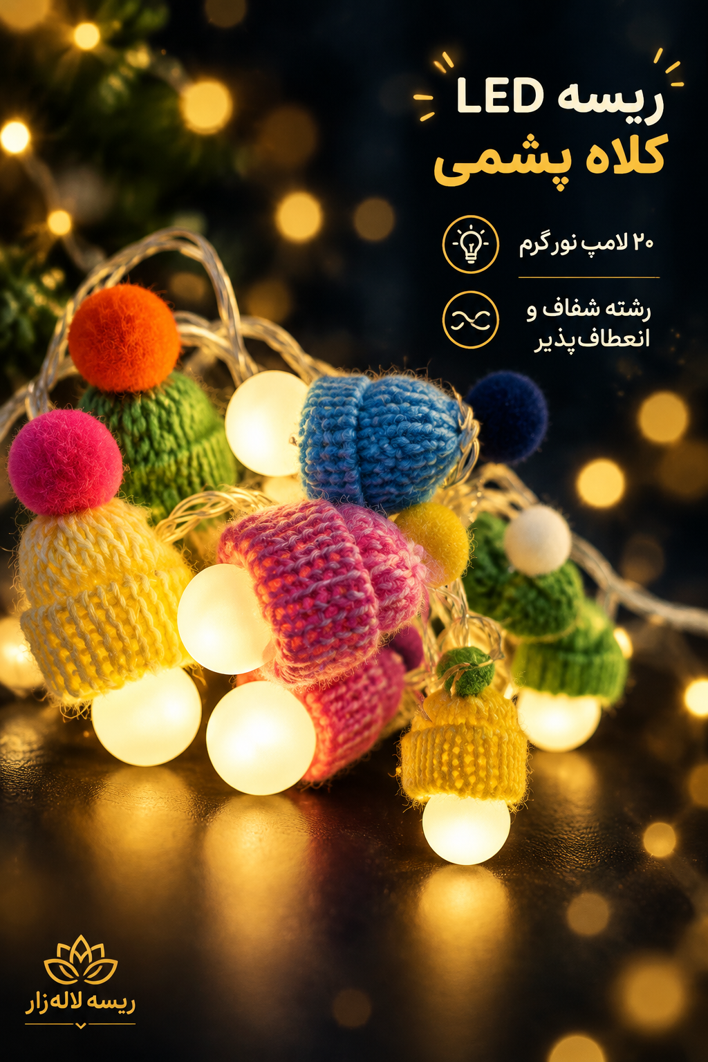 ریسه طرحدار فندقی طرح کلاه پشمی ۱۰ لامپ