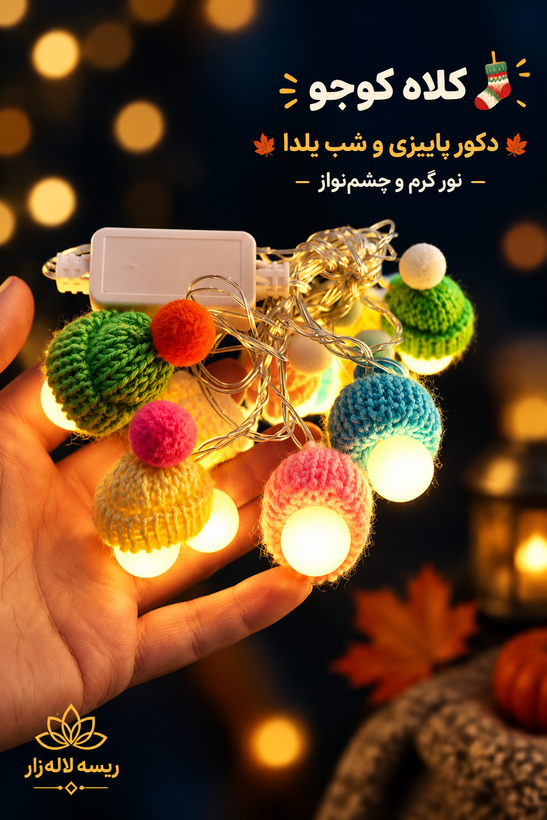 ریسه فندقی کلاه پشمی ۲۰لامپ