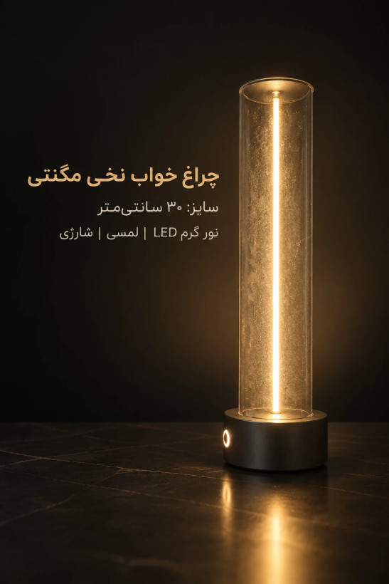خرید چراغ خواب و مطالعه نخی مگنتی Fila Night (سایز ۳۰ سانت) | دیمردار لمسی و شارژی