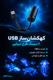 چراغ خواب کهکشان ساز USB با طرح وال و عروس دریایی ریسه لاله زار پروژکتور دریایی ۶ دیسک ریسه لاله زار