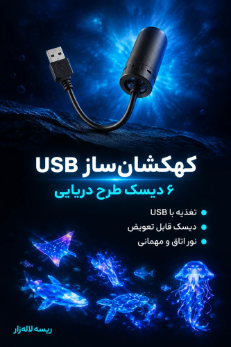 چراغ خواب کهکشان ساز USB با طرح وال و عروس دریایی ریسه لاله زار پروژکتور دریایی ۶ دیسک ریسه لاله زار