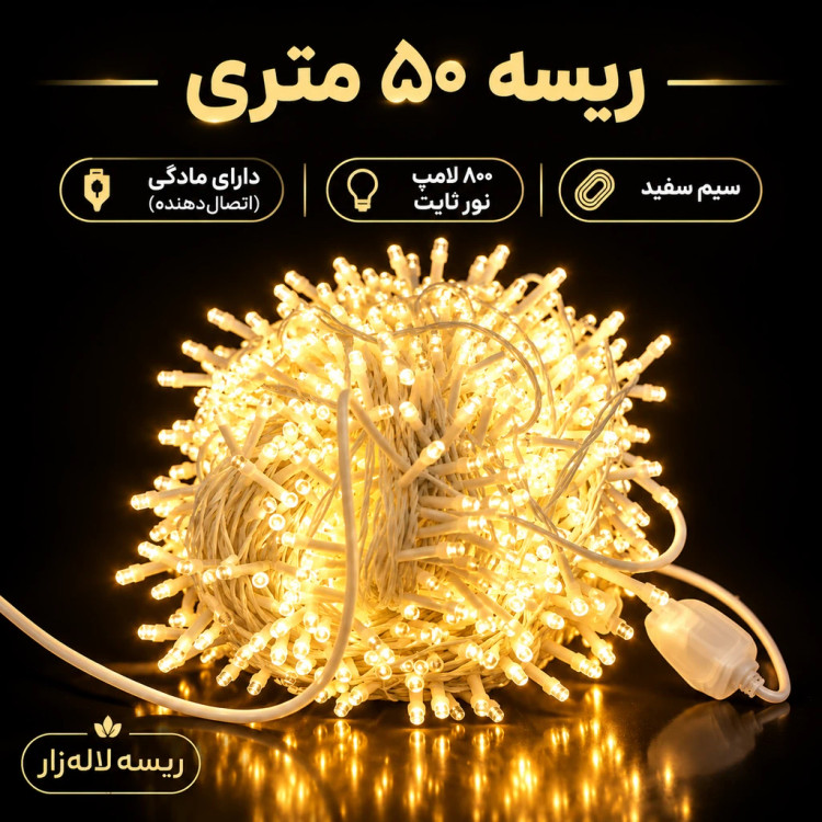 ریسه سوزنی تراکم بالا ۵۰ متری سیم سفید مادگی دار ضد آب