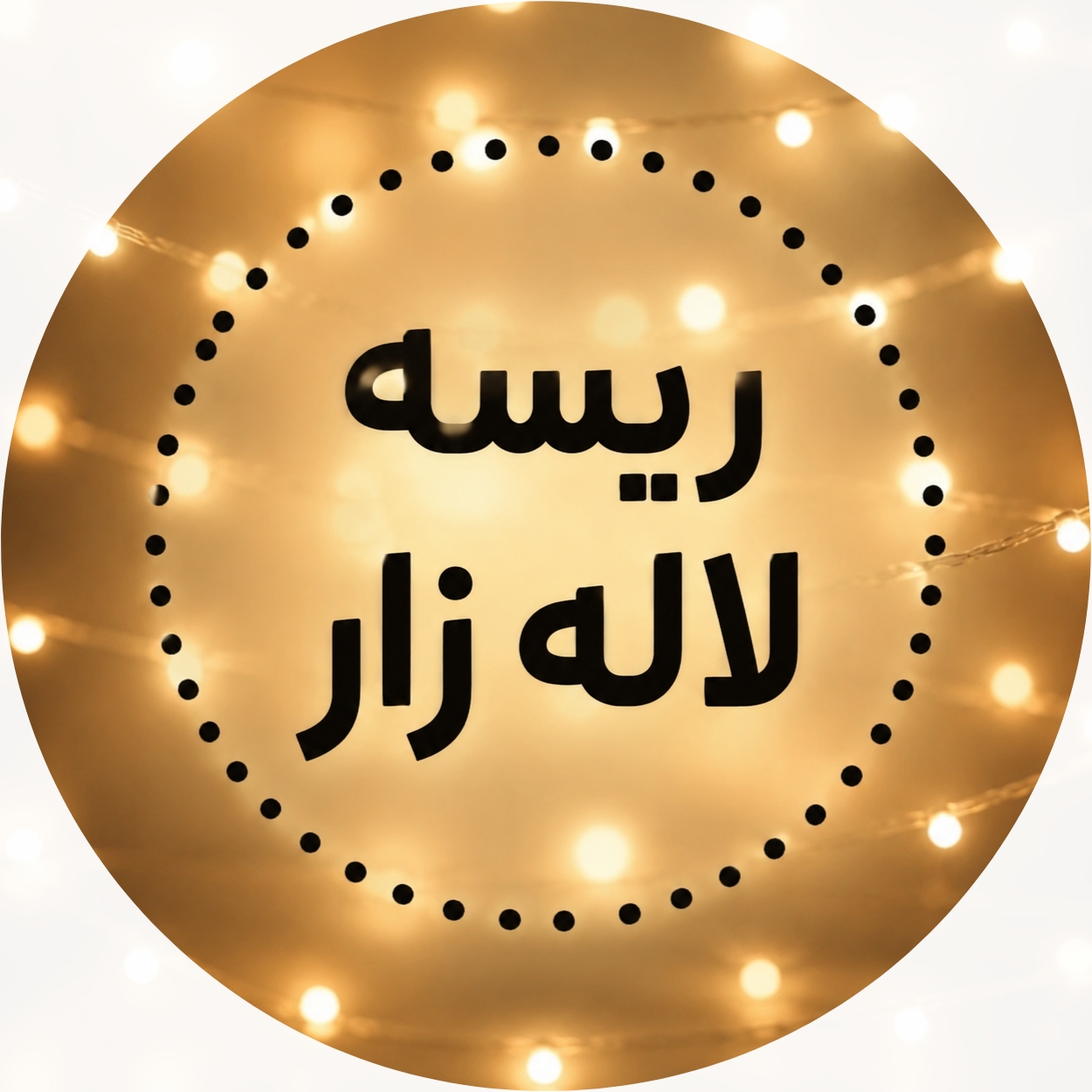 ریسه لاله زار
