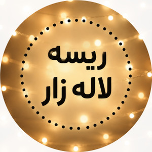 ریسه لاله زار